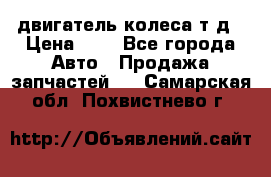 двигатель колеса т.д › Цена ­ 1 - Все города Авто » Продажа запчастей   . Самарская обл.,Похвистнево г.